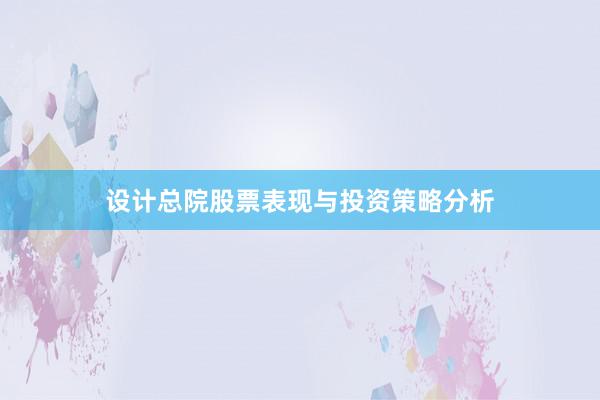 设计总院股票表现与投资策略分析