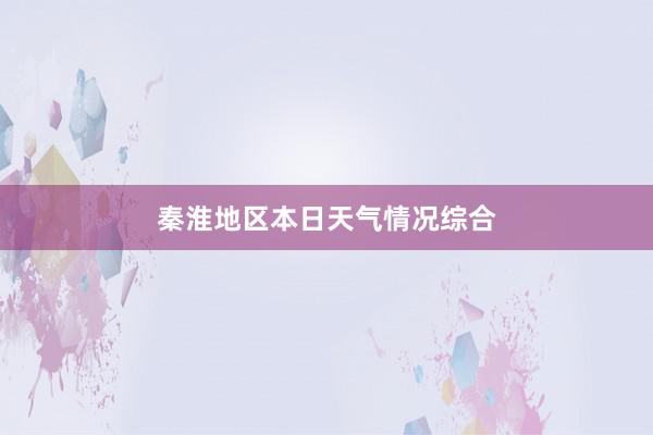 秦淮地区本日天气情况综合